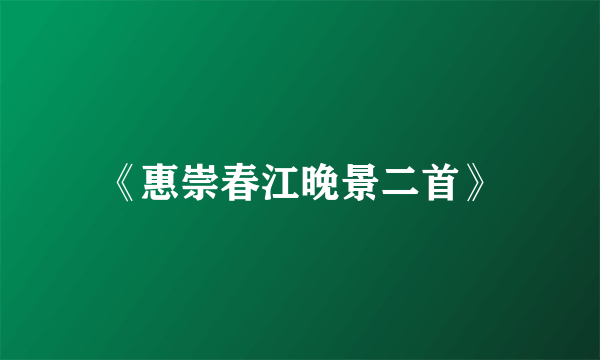 《惠崇春江晚景二首》