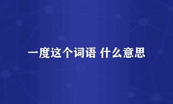 一度这个词语 什么意思