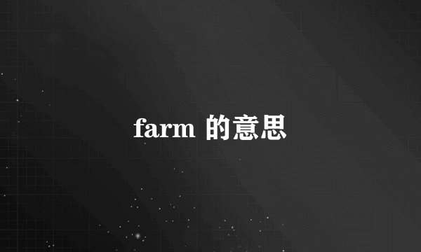 farm 的意思