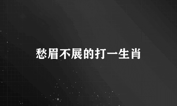 愁眉不展的打一生肖