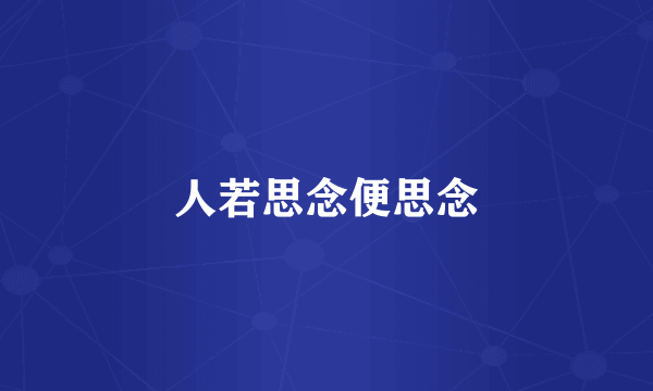 人若思念便思念