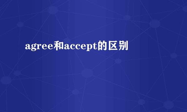 agree和accept的区别