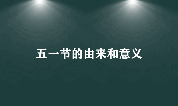 五一节的由来和意义