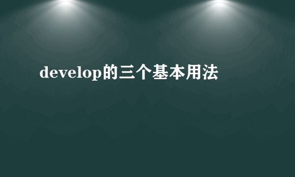 develop的三个基本用法