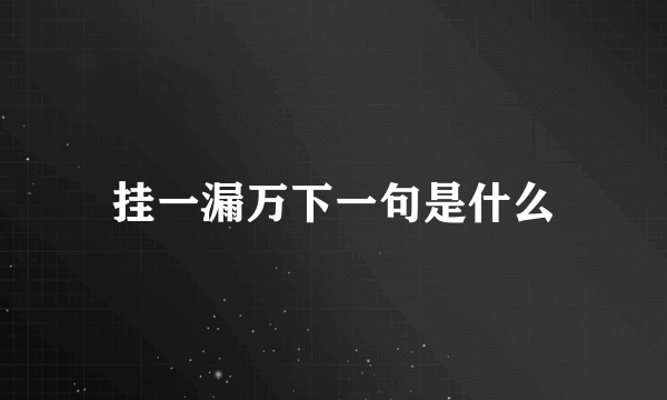 挂一漏万下一句是什么