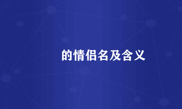 眰恦的情侣名及含义