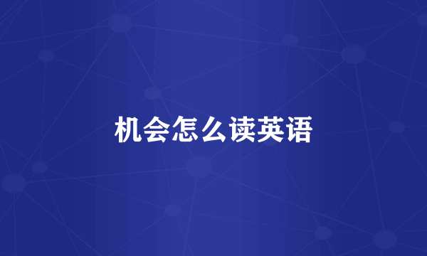 机会怎么读英语
