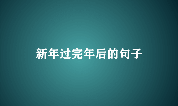 新年过完年后的句子