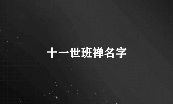 十一世班禅名字