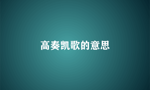 高奏凯歌的意思