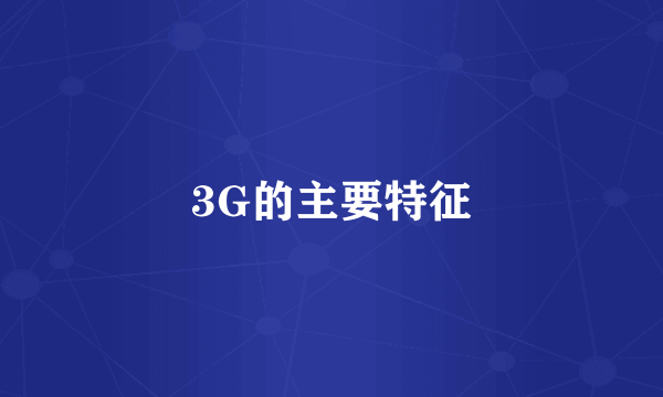 3G的主要特征