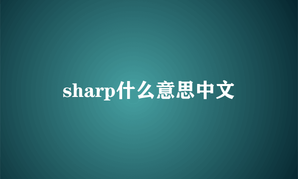 sharp什么意思中文
