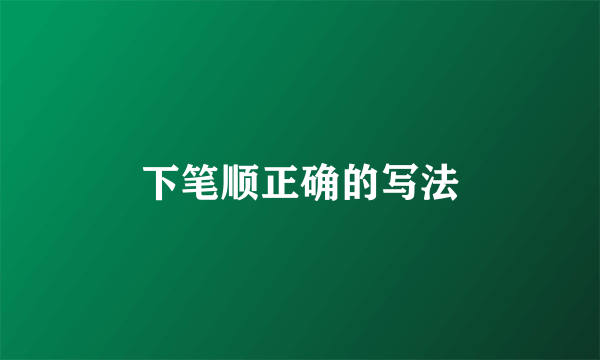 下笔顺正确的写法