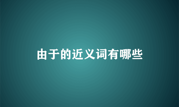由于的近义词有哪些