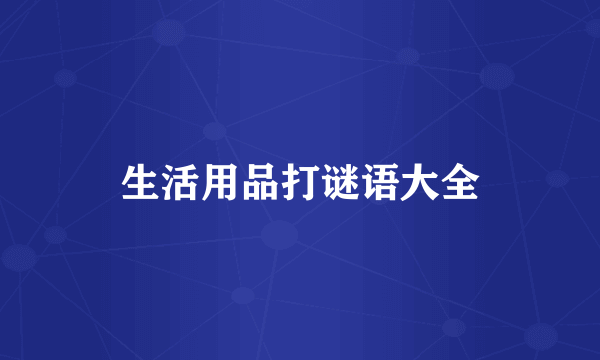 生活用品打谜语大全