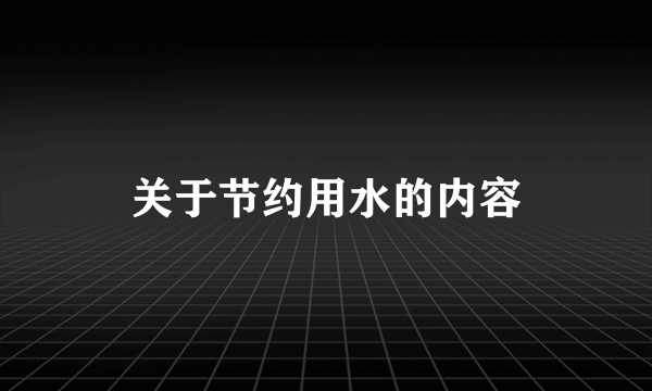 关于节约用水的内容