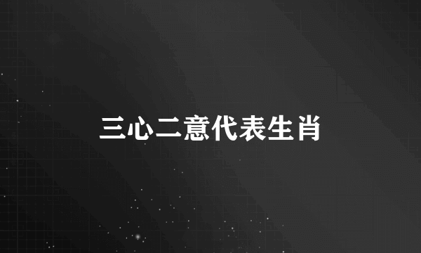 三心二意代表生肖