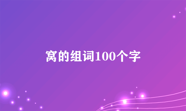 窝的组词100个字