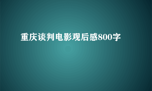 重庆谈判电影观后感800字