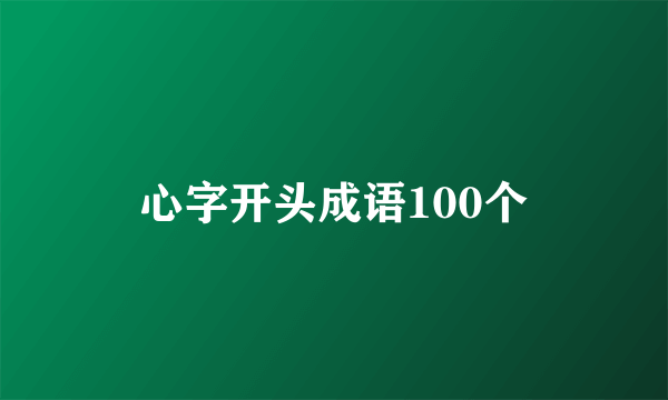 心字开头成语100个