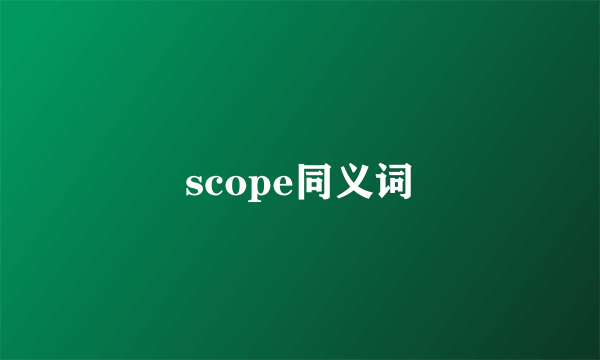 scope同义词