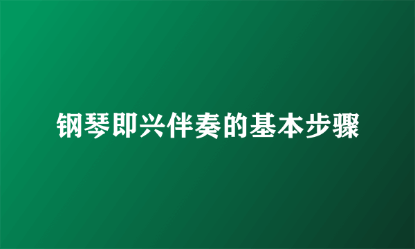 钢琴即兴伴奏的基本步骤