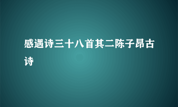 感遇诗三十八首其二陈子昂古诗