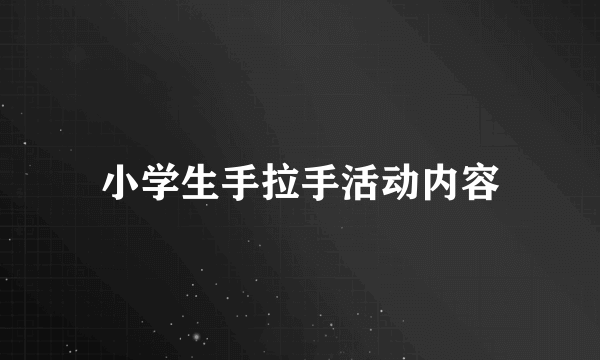 小学生手拉手活动内容