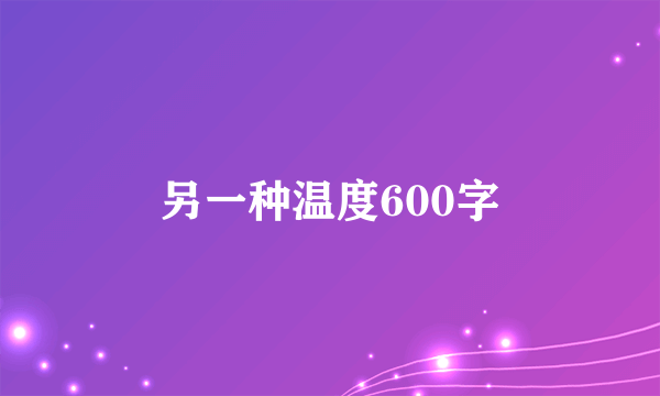 另一种温度600字