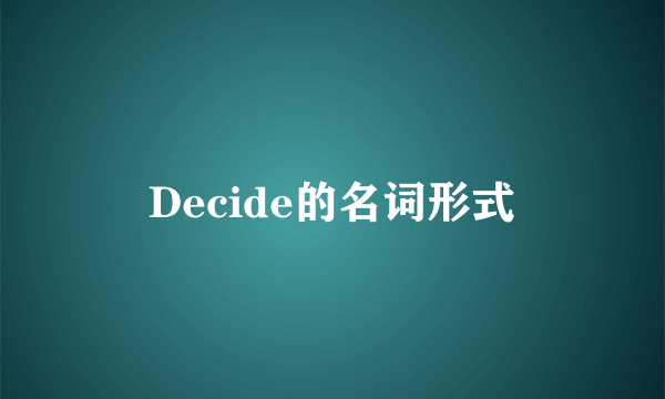 Decide的名词形式