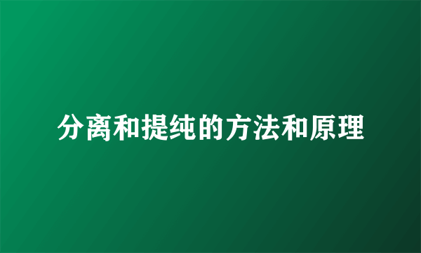 分离和提纯的方法和原理