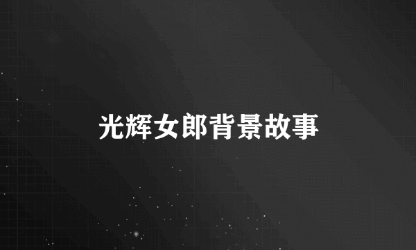 光辉女郎背景故事