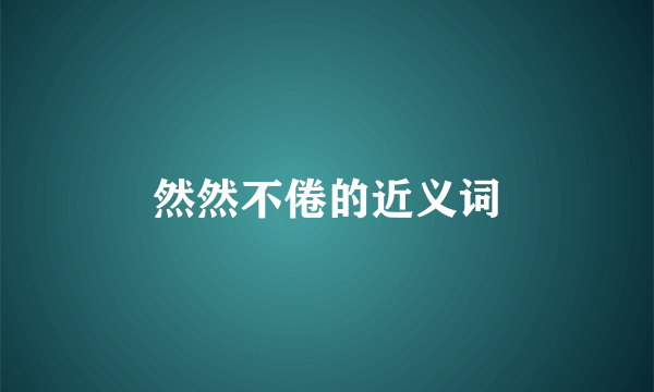 然然不倦的近义词