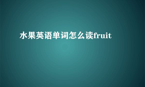 水果英语单词怎么读fruit