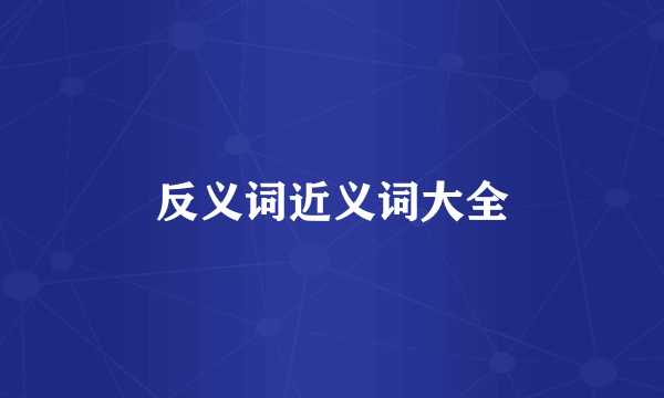 反义词近义词大全