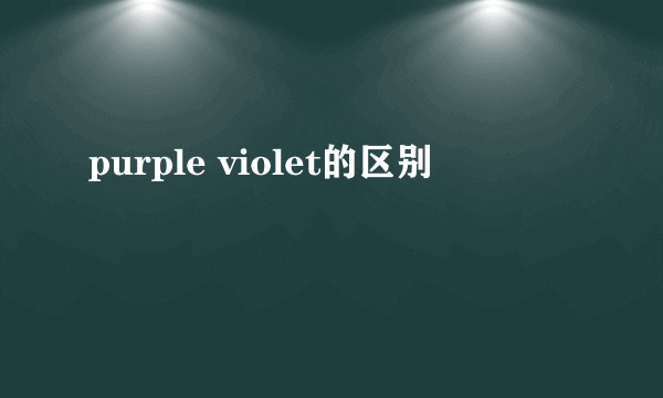 purple violet的区别
