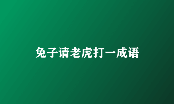 兔子请老虎打一成语