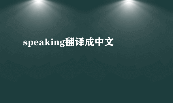 speaking翻译成中文