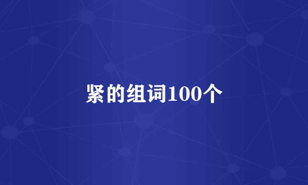 紧的组词100个