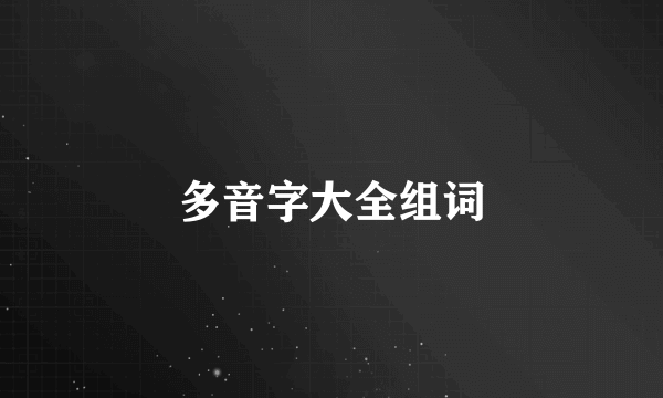 多音字大全组词