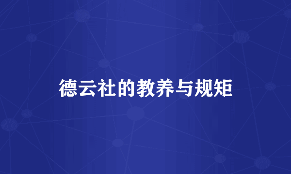德云社的教养与规矩