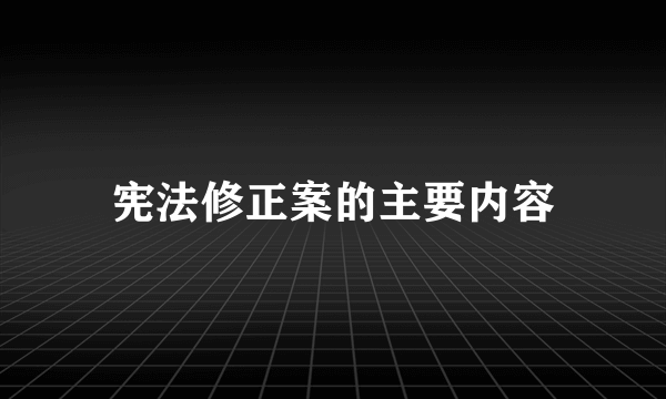 宪法修正案的主要内容