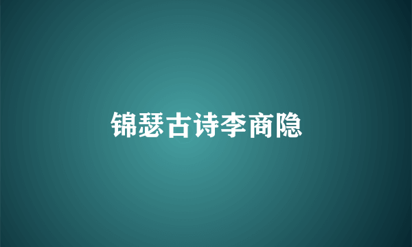 锦瑟古诗李商隐