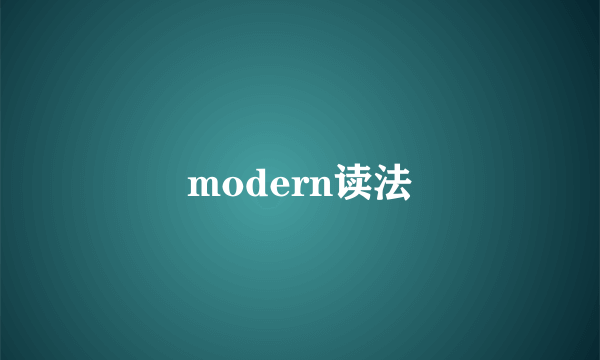 modern读法