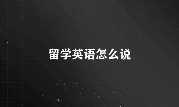 留学英语怎么说