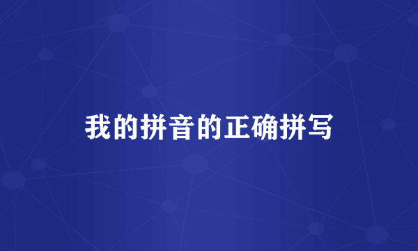 我的拼音的正确拼写