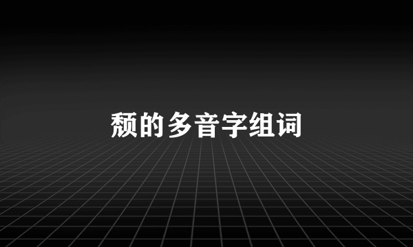 颓的多音字组词