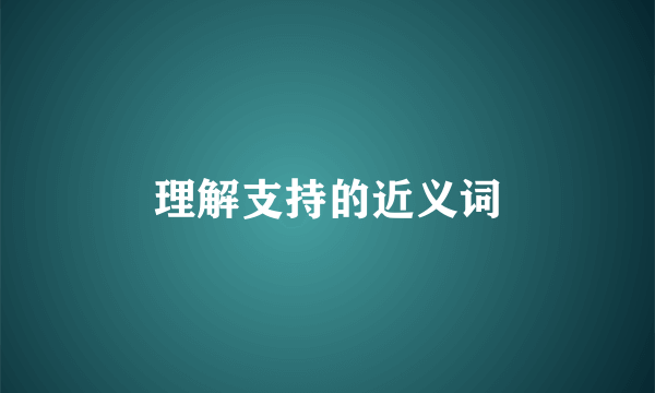 理解支持的近义词