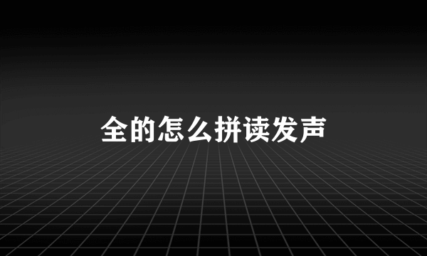 全的怎么拼读发声