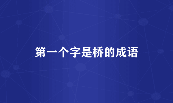 第一个字是桥的成语